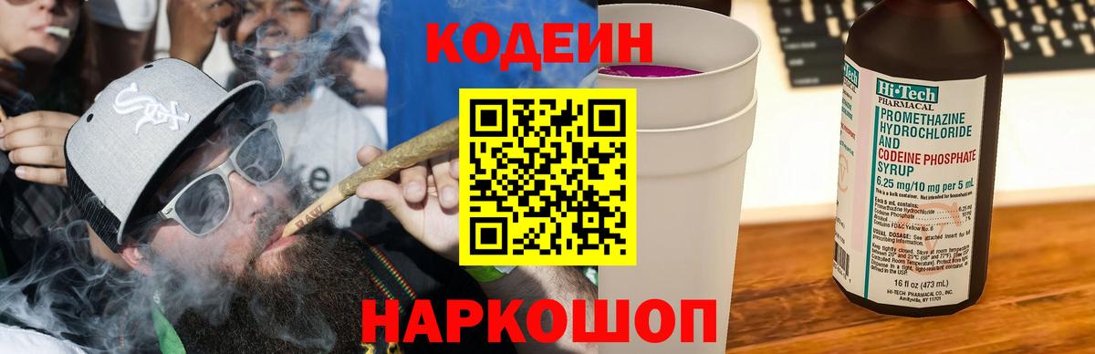 Кодеиновый сироп Lean напиток Lean (лин)  Вход с VPN  Кодеин Purple Drank  Алапаевск 